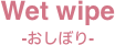 Wet wipe