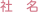 社　名