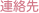 連絡先