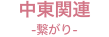 中東関連