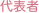 代表者