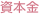 資本金