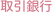 取引銀行