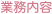 業務内容