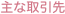 主な取引先