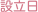 設立日