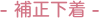 - 補正下着 -