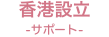 香港設立