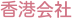 香港会社