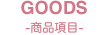 GOODS