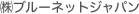 ㈱ブルーネットジャパン
