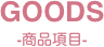GOODS