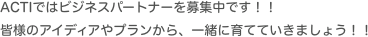 ACTIではビジネスパートナーを募集中です！！
