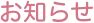 お知らせ