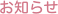 お知らせ
