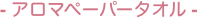 - アロマペーパータオル -