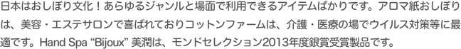日本はおしぼり文化！あらゆるジャンルと場面で利用できるアイテムばかりです。アロマ紙おしぼりは、美容・エステサロンで喜ばれておりコットンファームは、介護・医療の